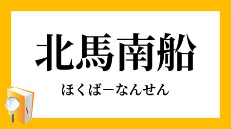 南 北馬|南船北馬の意味とは？由来や使い方の例文、類語を解説 ｜ 国語 